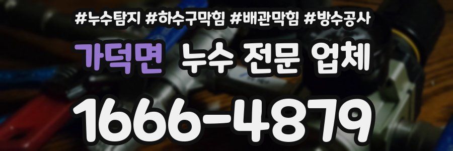 가덕면 누수 전문 업체