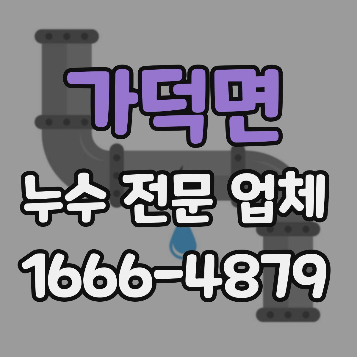 가덕면 누수 전문 업체