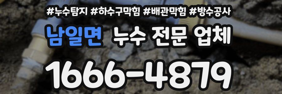 남일면 누수 전문 업체