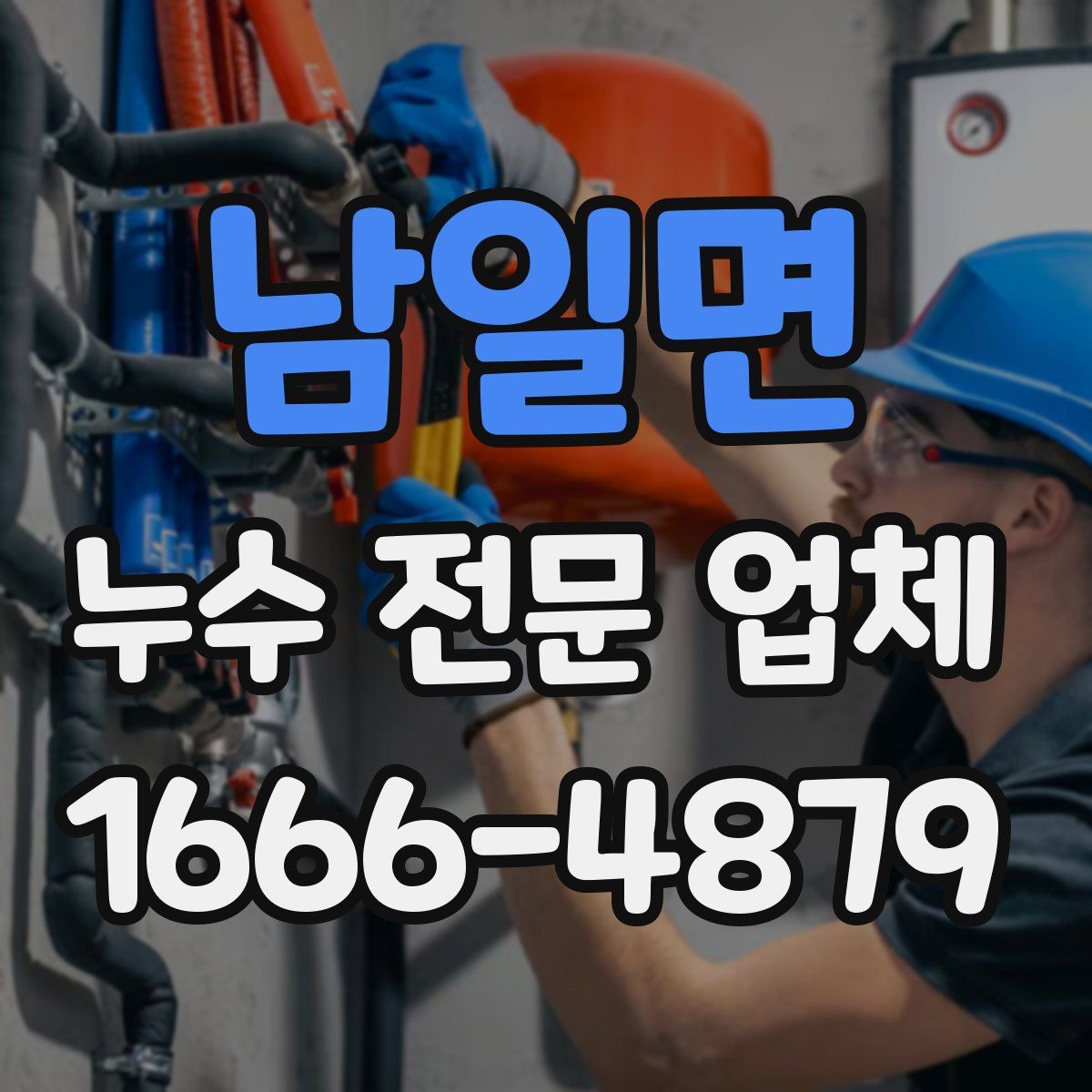 남일면 누수 전문 업체