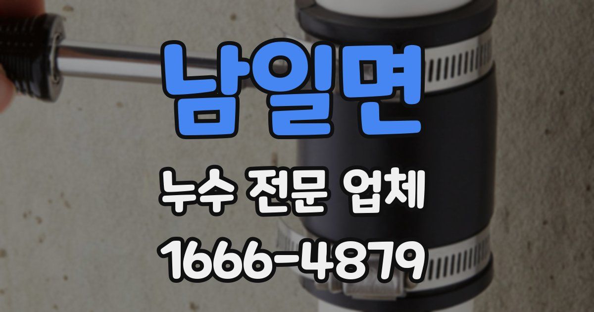 남일면 누수 전문 업체