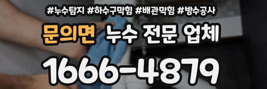 문의면 누수 전문 업체