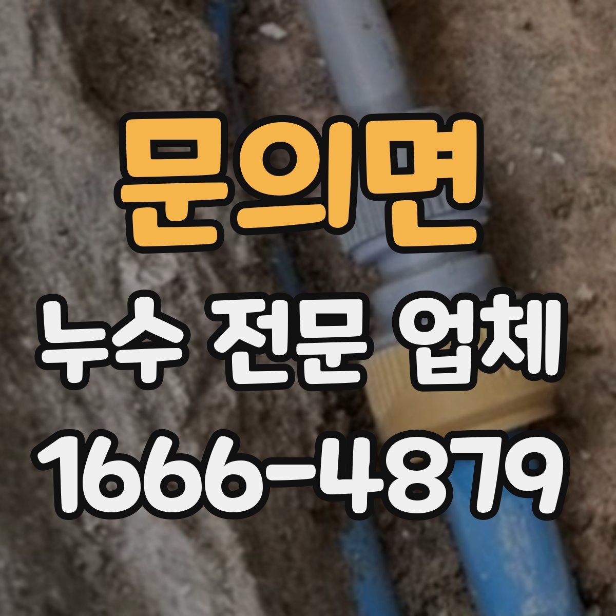 문의면 누수 전문 업체
