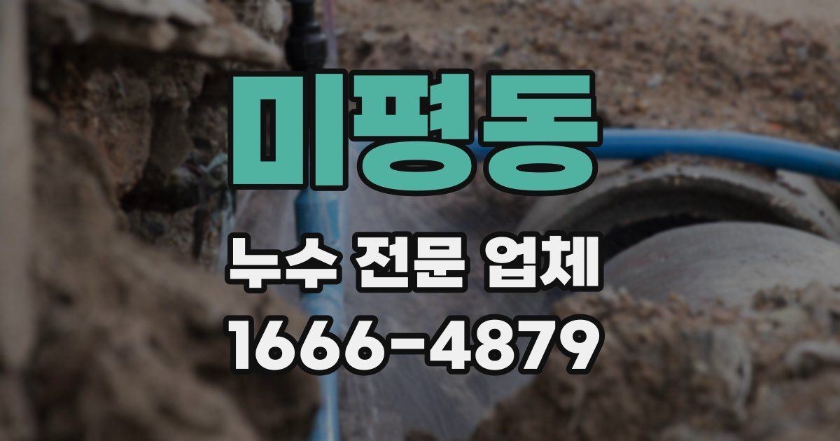 미평동 누수 전문 업체