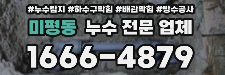 미평동 누수 전문 업체