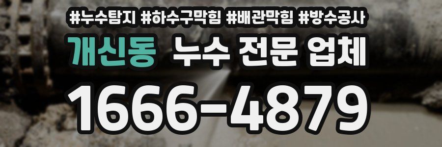 개신동 누수 전문 업체