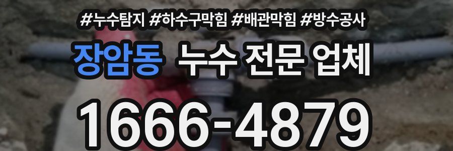 장암동 누수 전문 업체