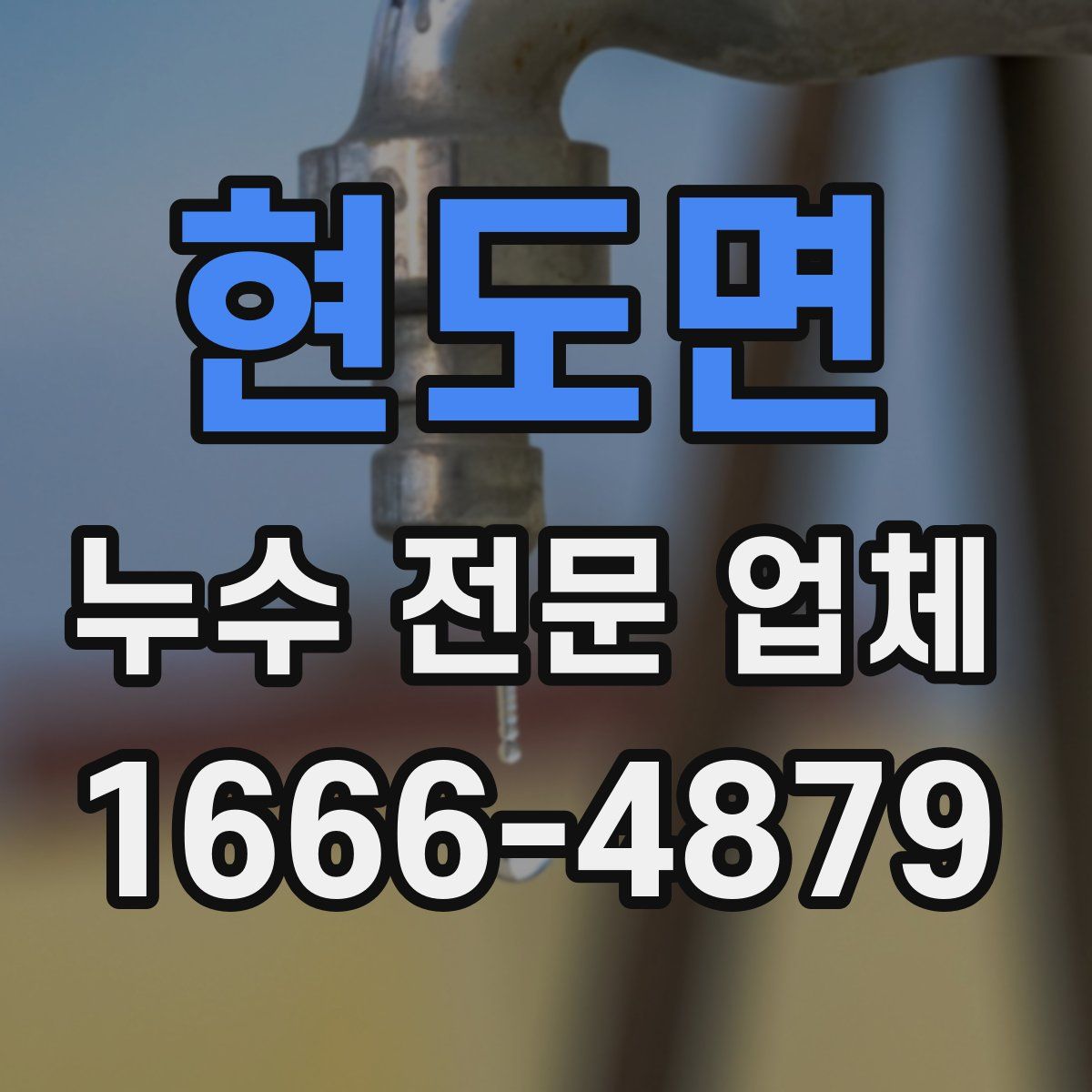 현도면 누수 전문 업체