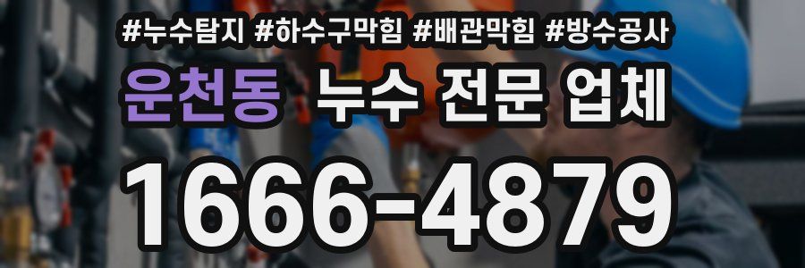 운천동 누수 전문 업체