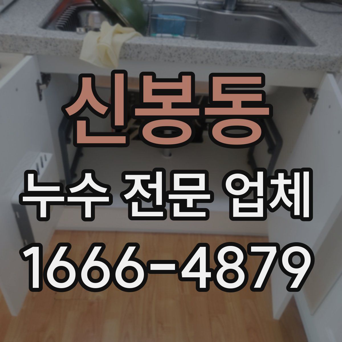 신봉동 누수 전문 업체