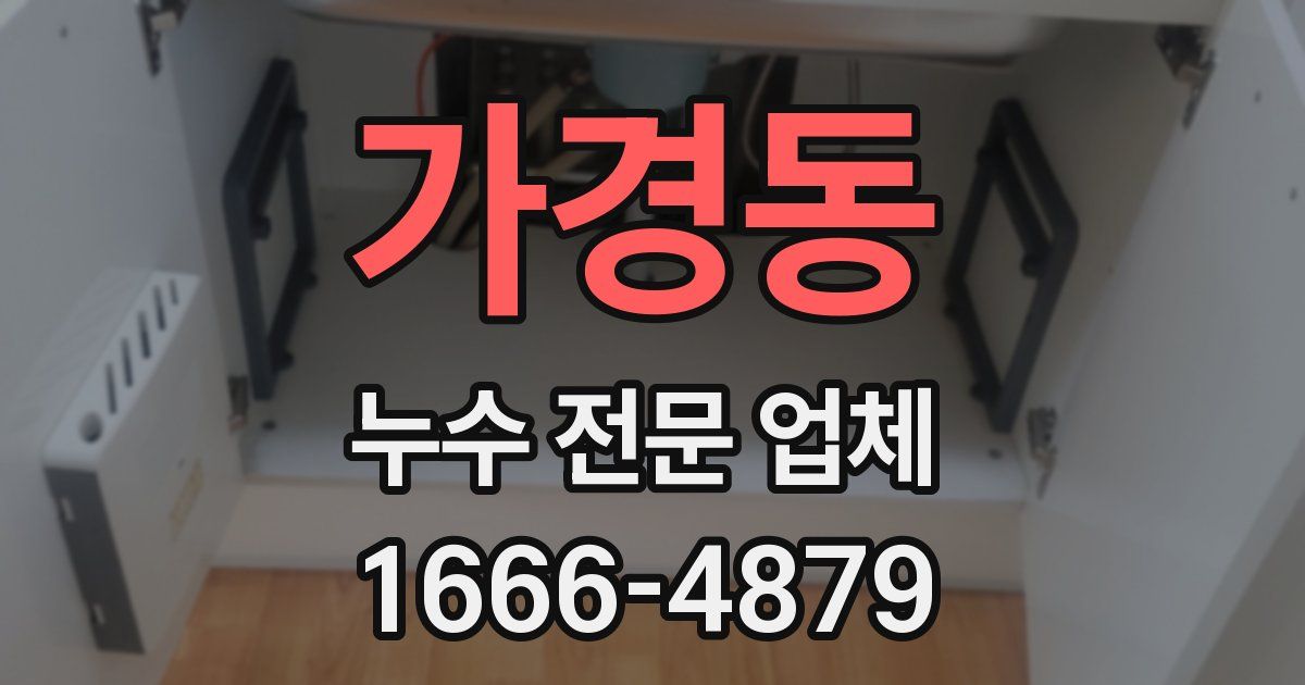 가경동 누수 전문 업체