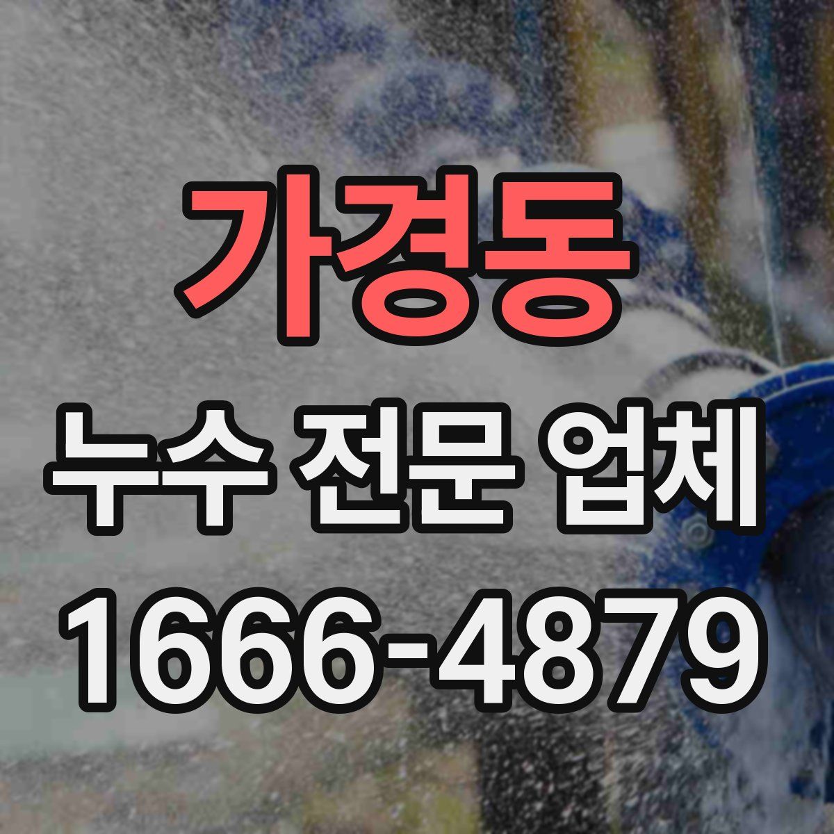 가경동 누수 전문 업체
