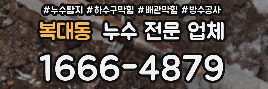 복대동 누수 전문 업체