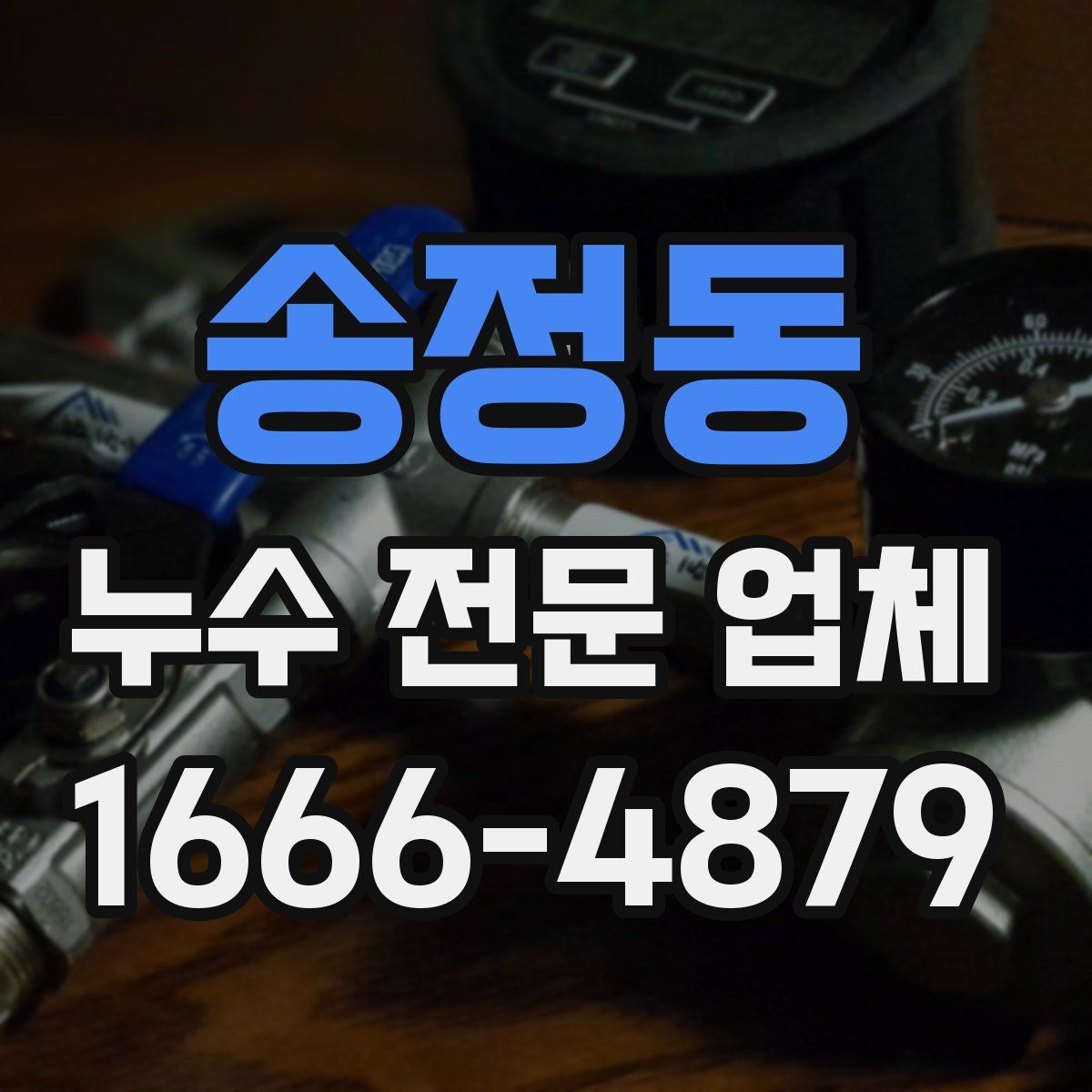 송정동 누수 전문 업체
