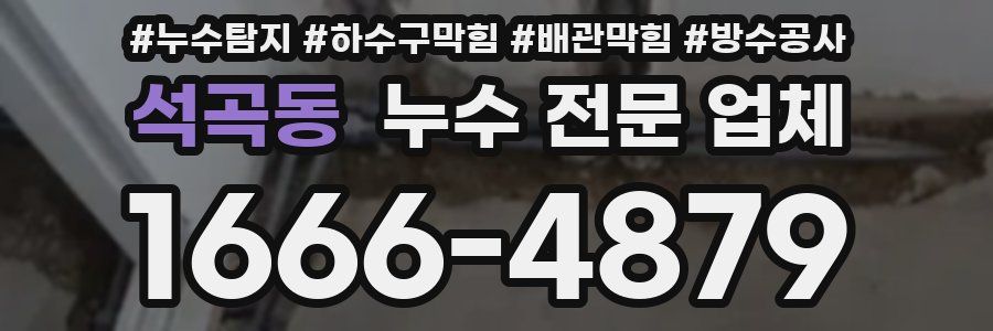 석곡동 누수 전문 업체