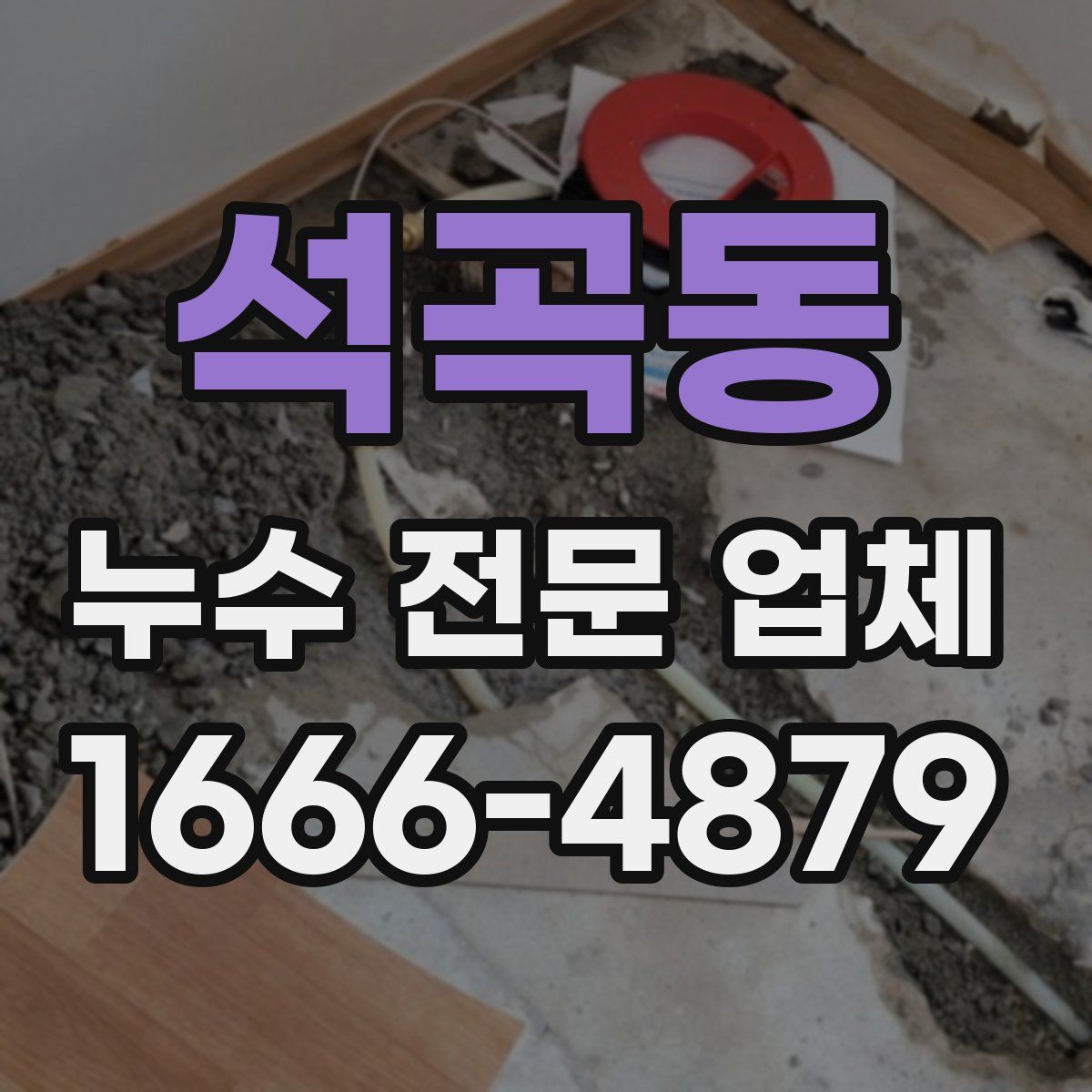 석곡동 누수 전문 업체