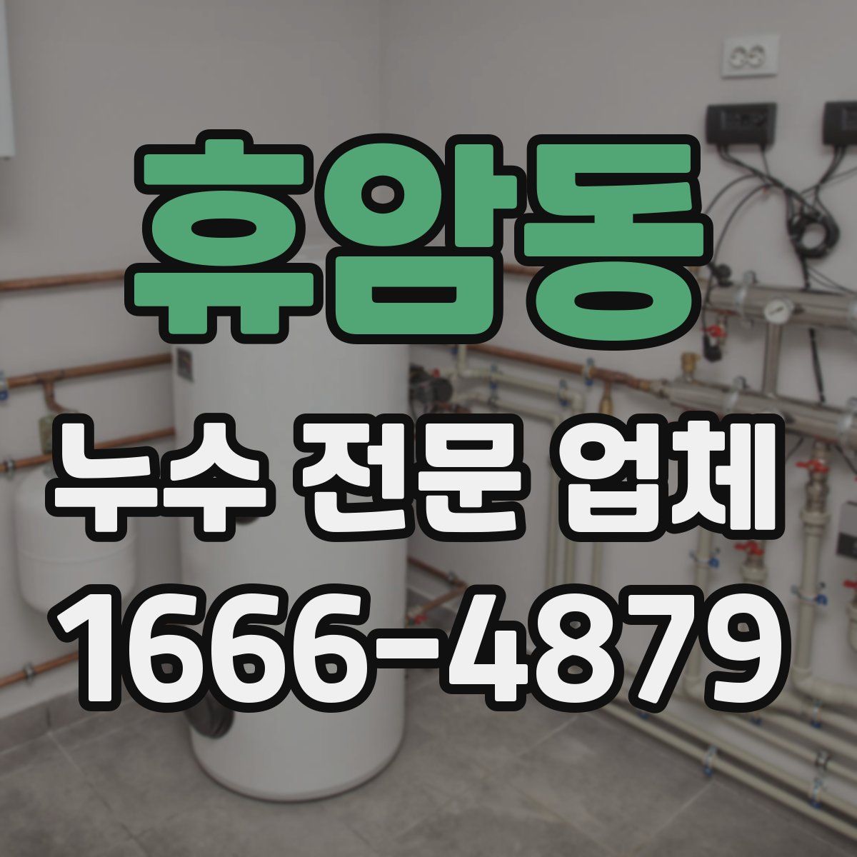 휴암동 누수 전문 업체