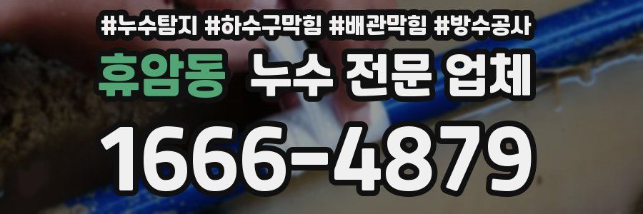휴암동 누수 전문 업체