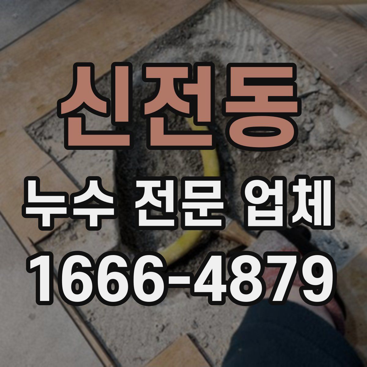 신전동 누수 전문 업체
