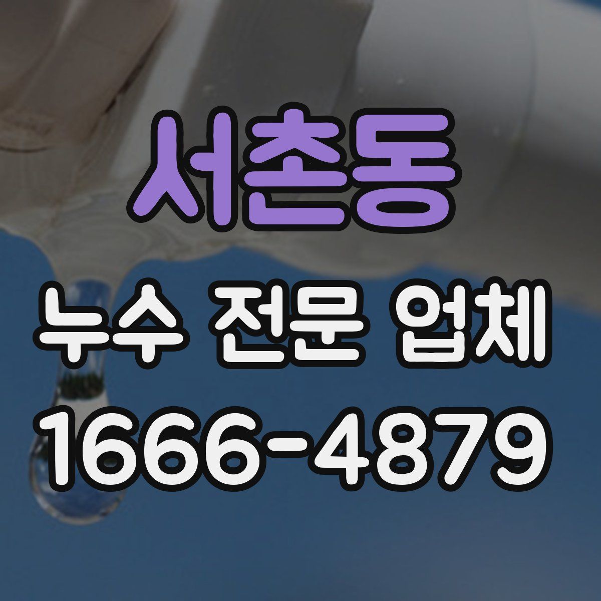 서촌동 누수 전문 업체