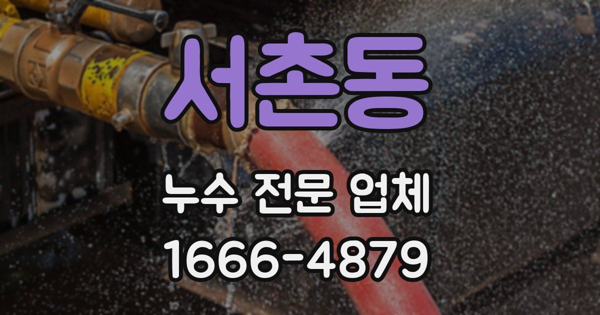 서촌동 누수 전문 업체