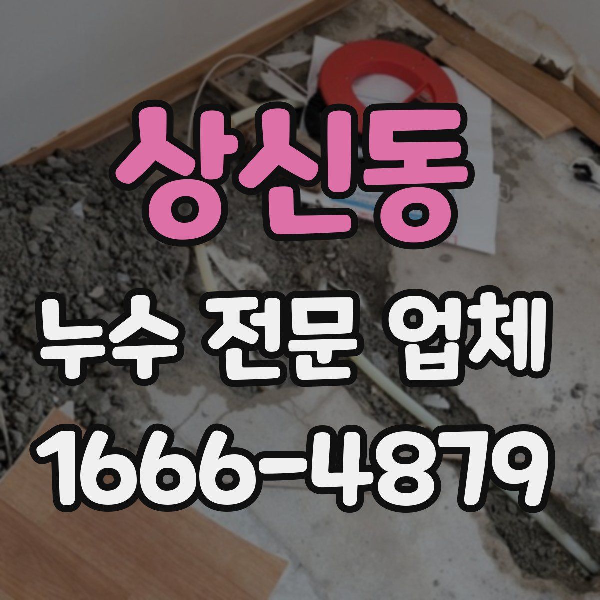상신동 누수 전문 업체