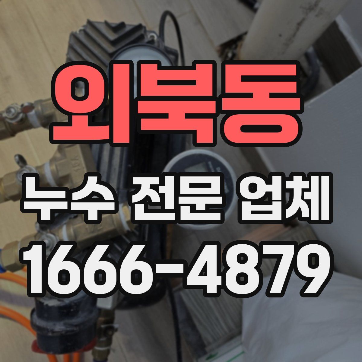 외북동 누수 전문 업체