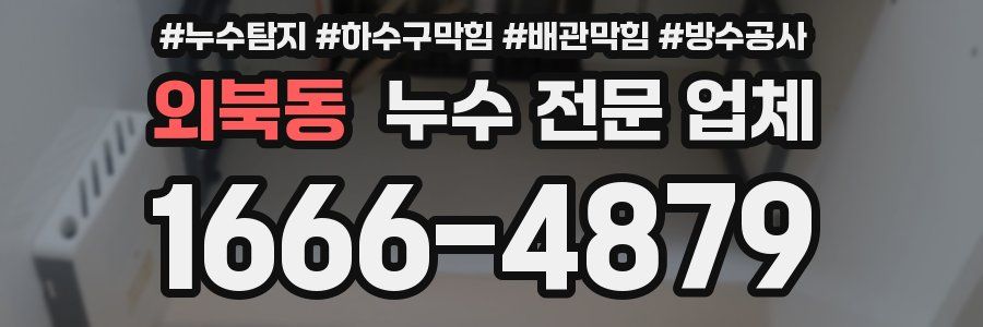 외북동 누수 전문 업체