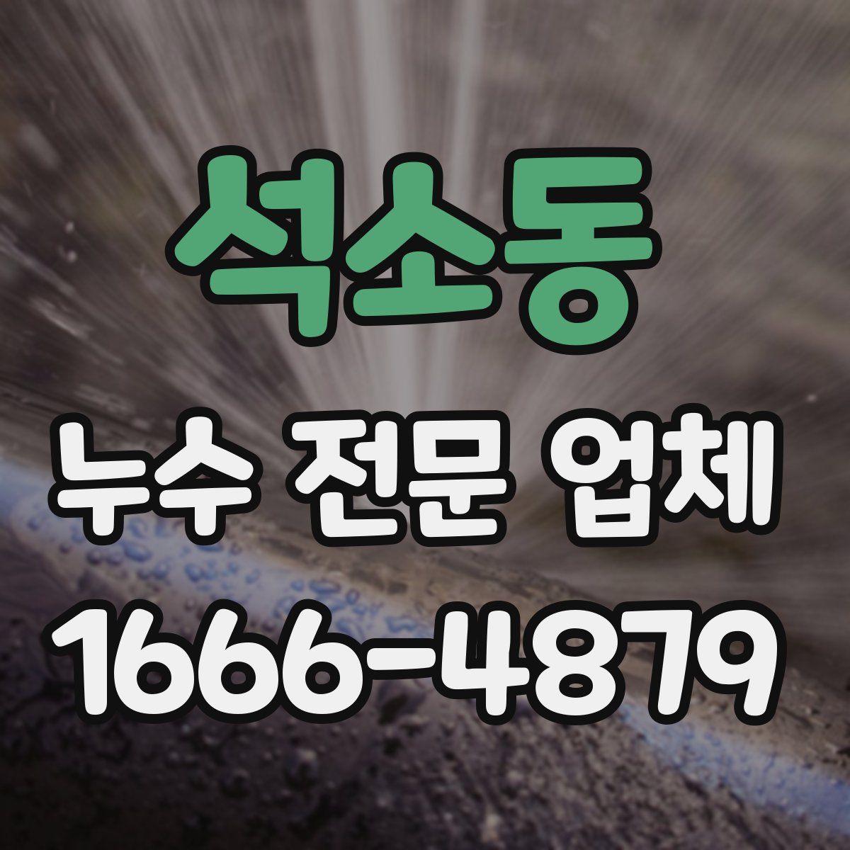 석소동 누수 전문 업체