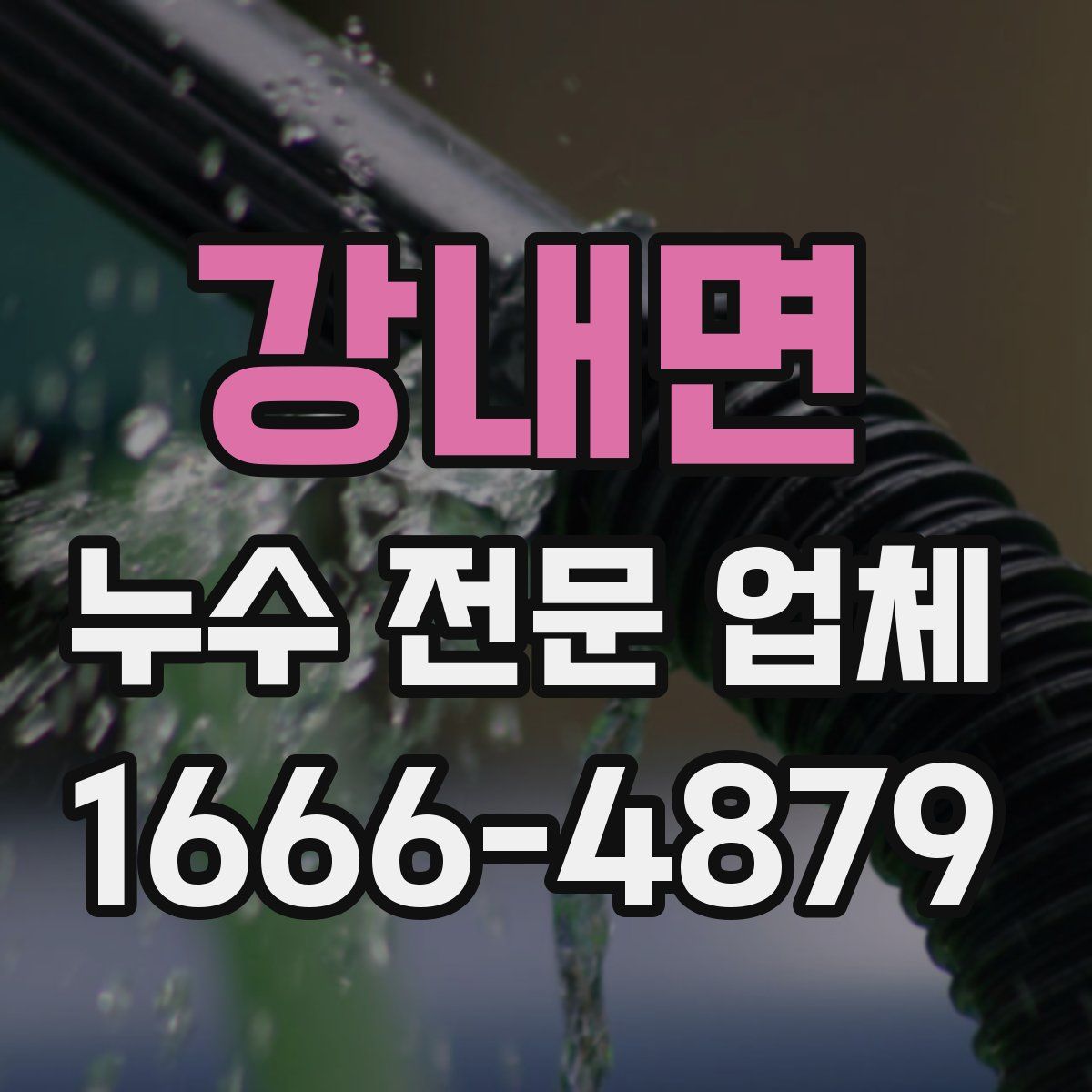 강내면 누수 전문 업체
