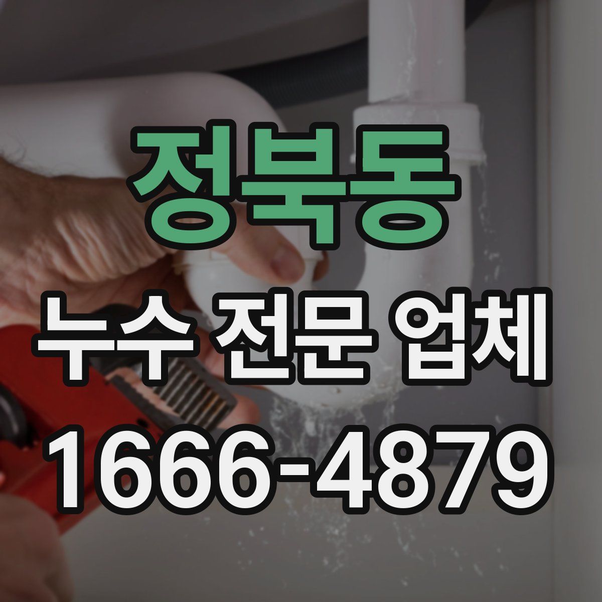 정북동 누수 전문 업체