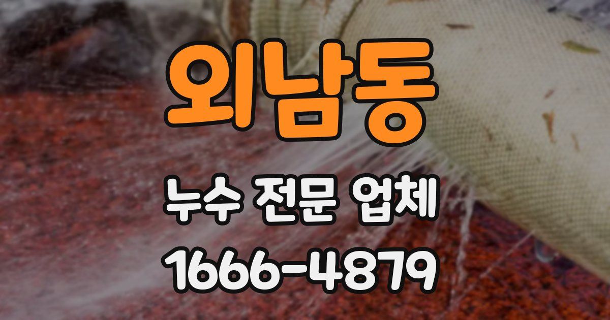 외남동 누수 전문 업체