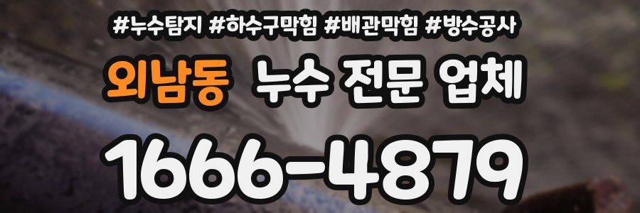 외남동 누수 전문 업체