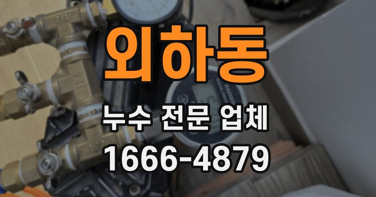 외하동 누수 전문 업체