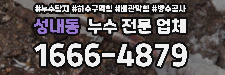 성내동 누수 전문 업체