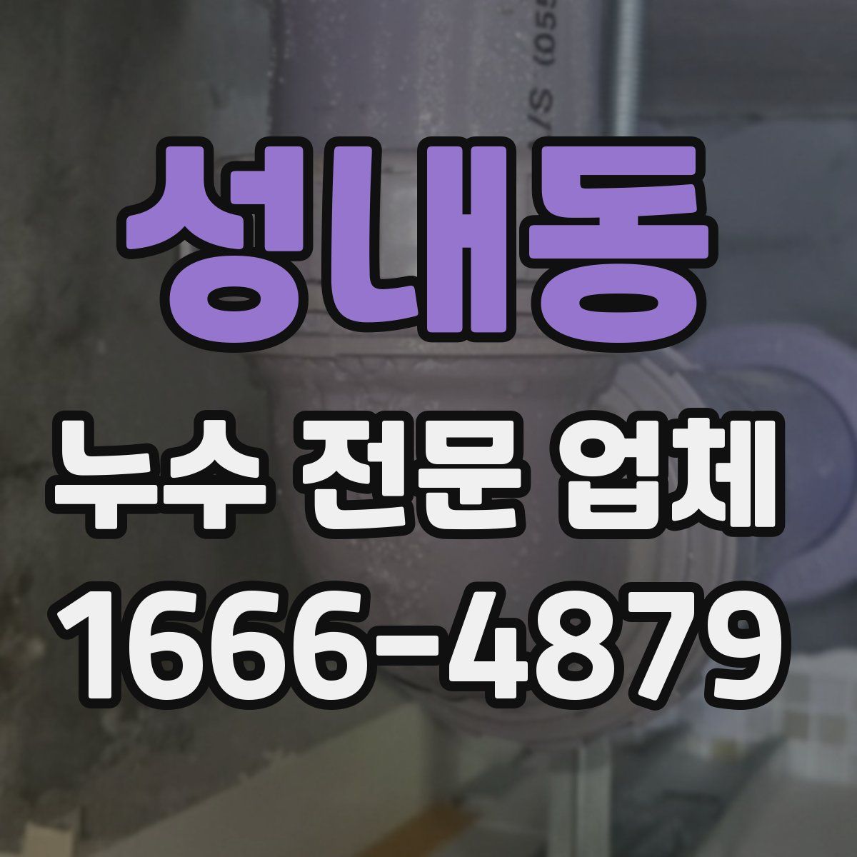 성내동 누수 전문 업체