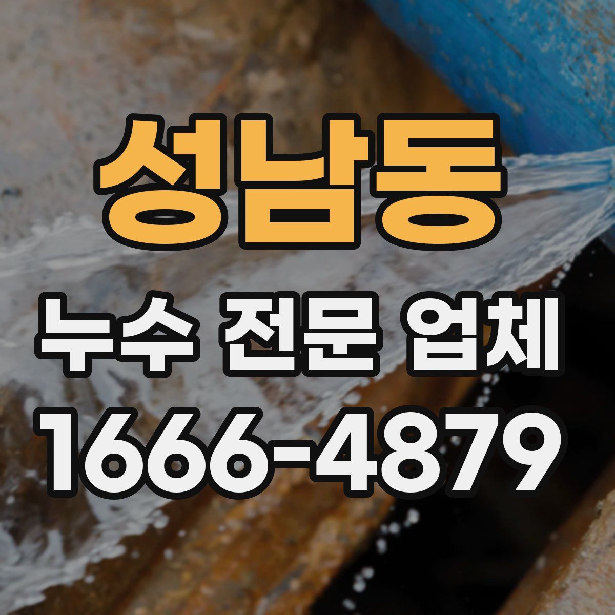 성남동 누수 전문 업체