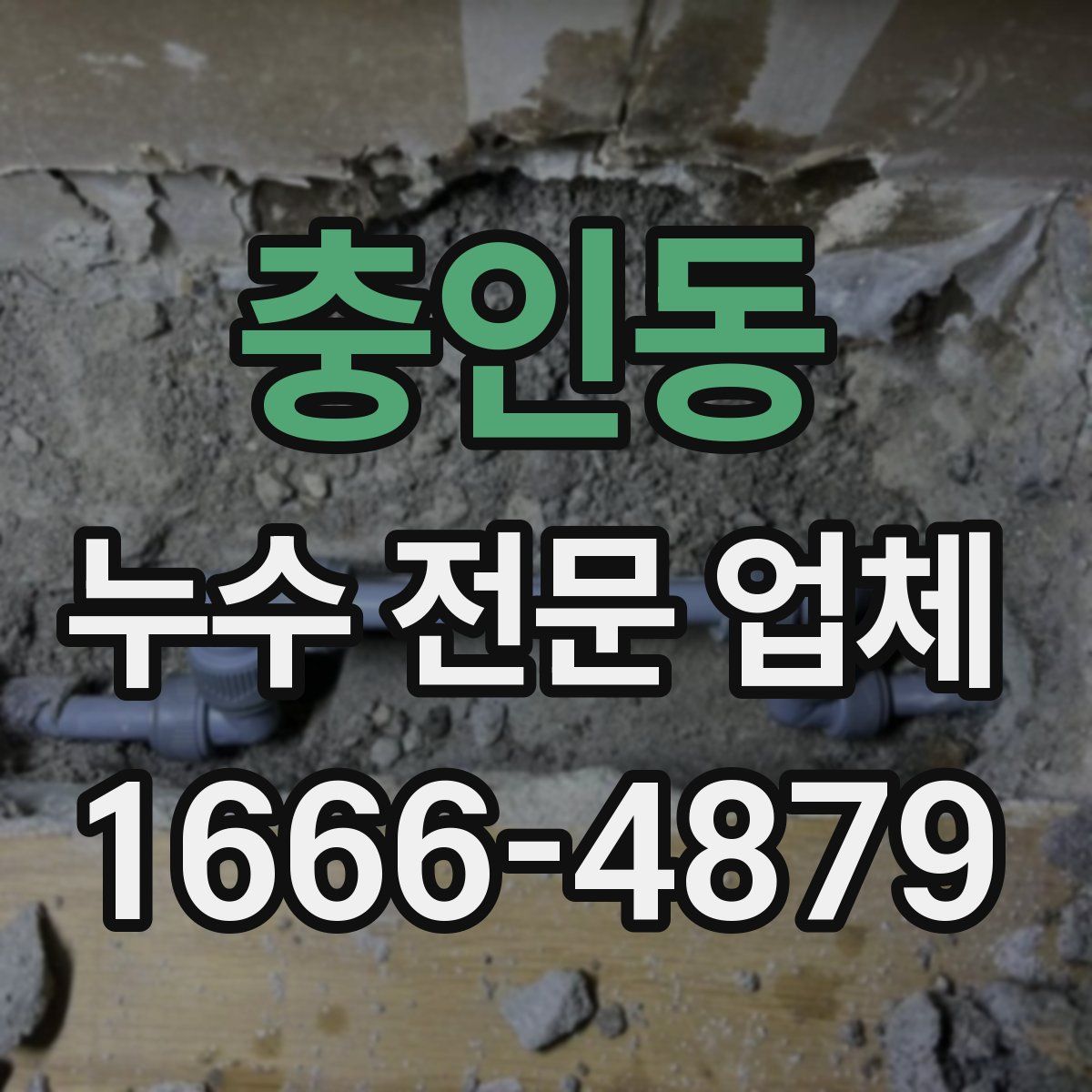 충인동 누수 전문 업체