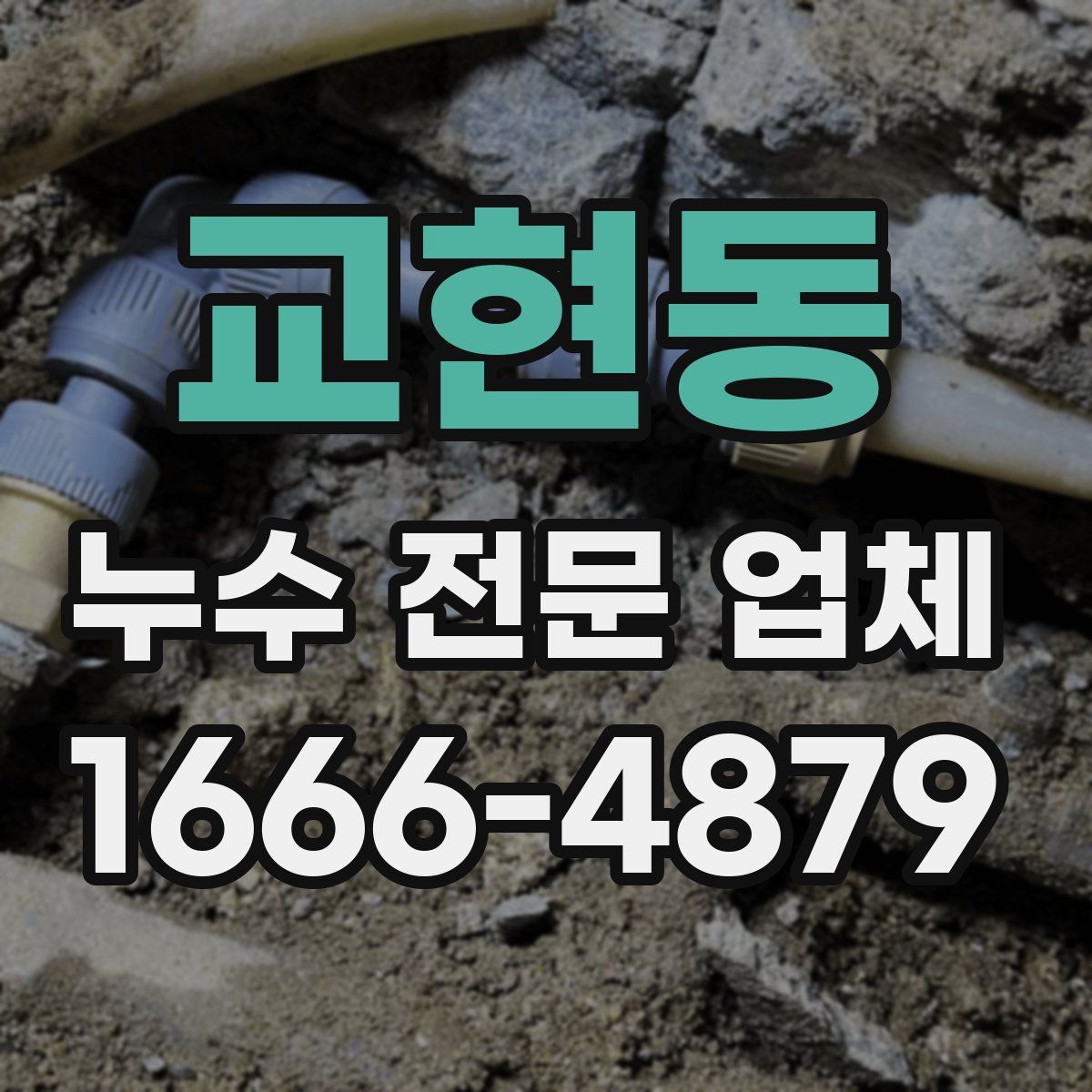 교현동 누수 전문 업체