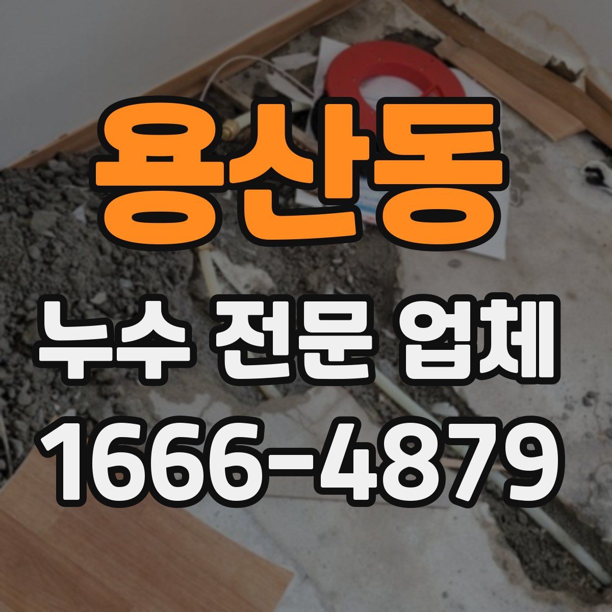 용산동 누수 전문 업체