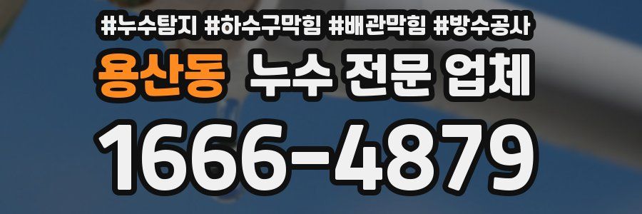 용산동 누수 전문 업체