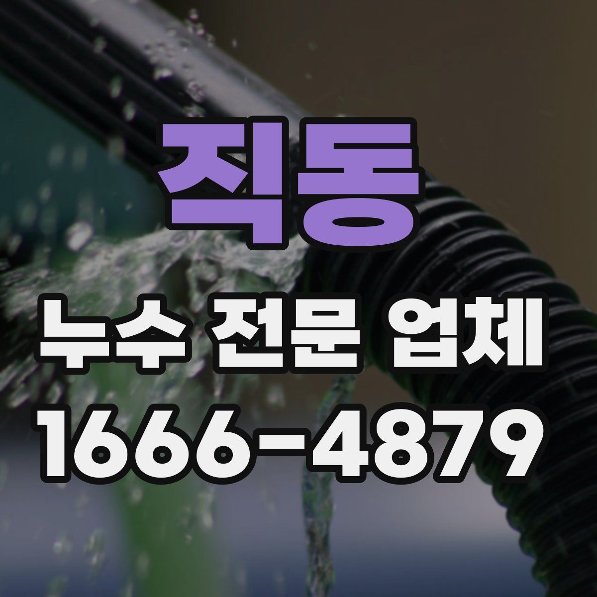 직동 누수 전문 업체