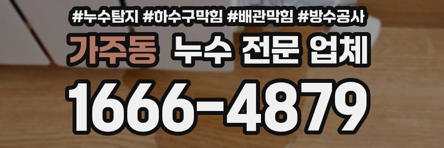 가주동 누수 전문 업체