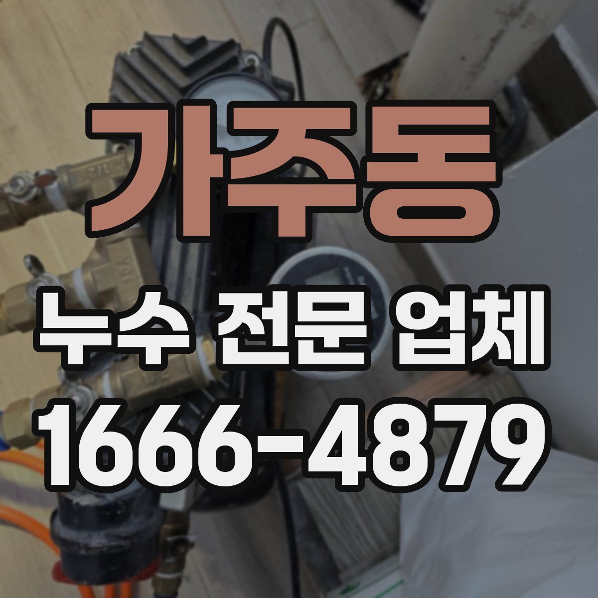 가주동 누수 전문 업체