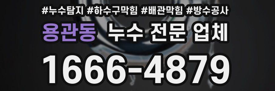 용관동 누수 전문 업체