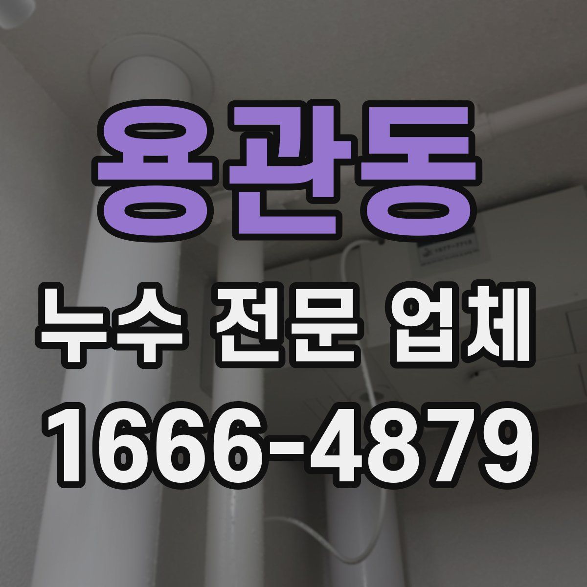 용관동 누수 전문 업체