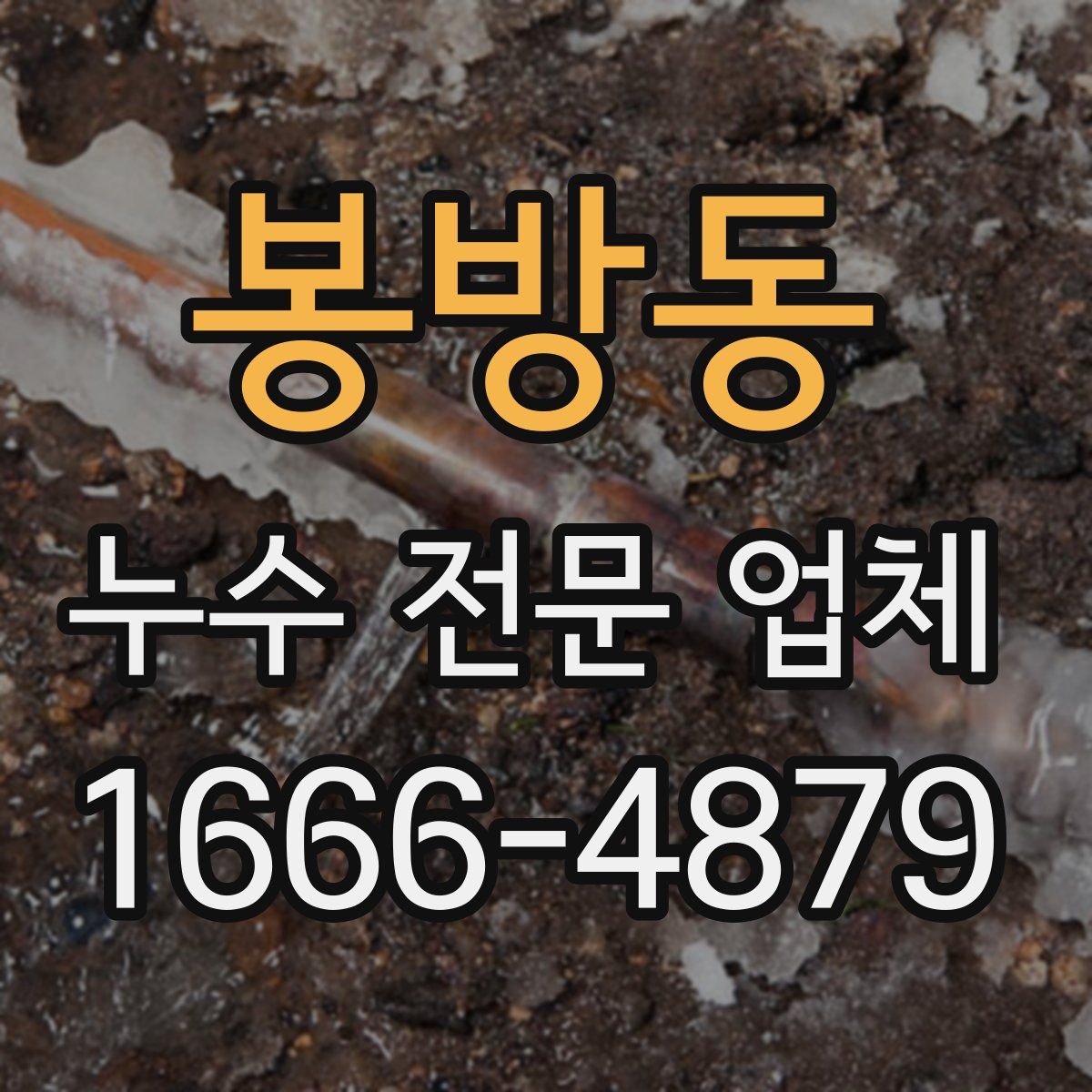 봉방동 누수 전문 업체