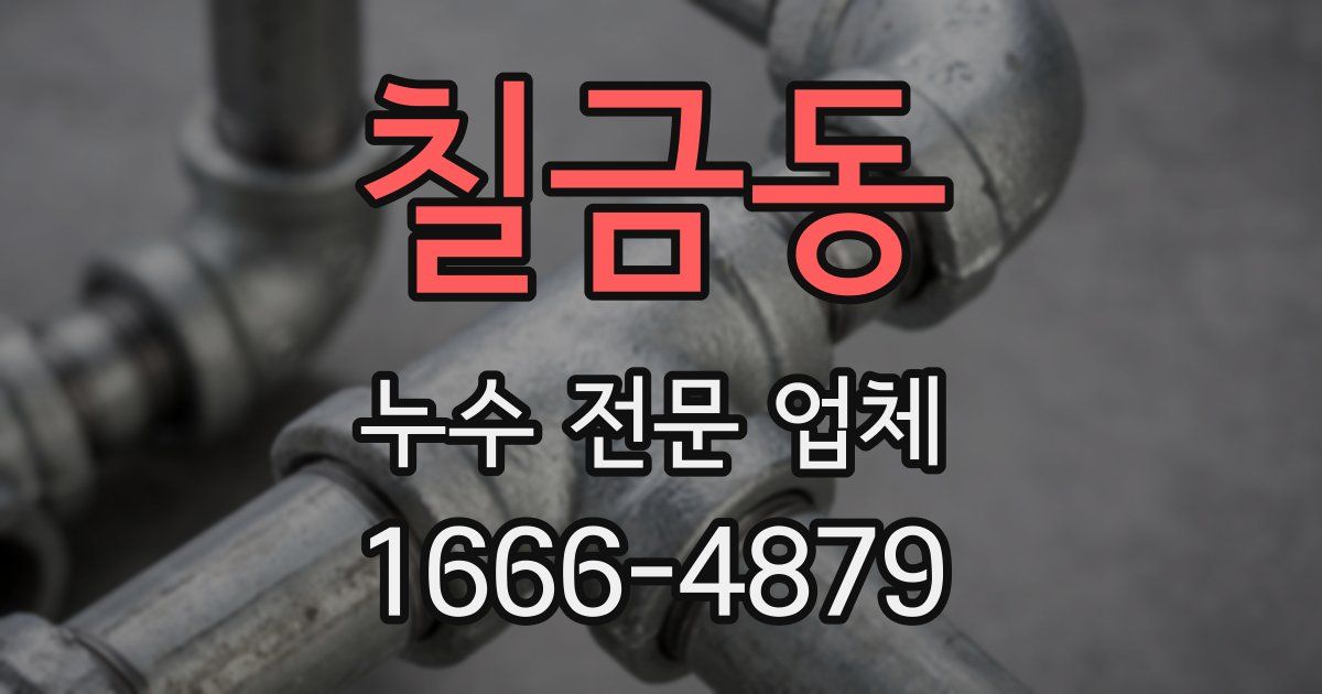 칠금동 누수 전문 업체