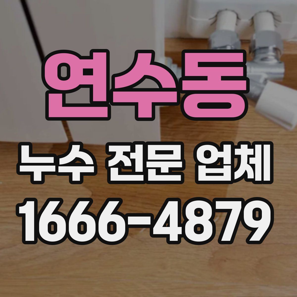연수동 누수 전문 업체