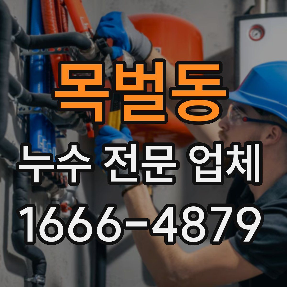 목벌동 누수 전문 업체